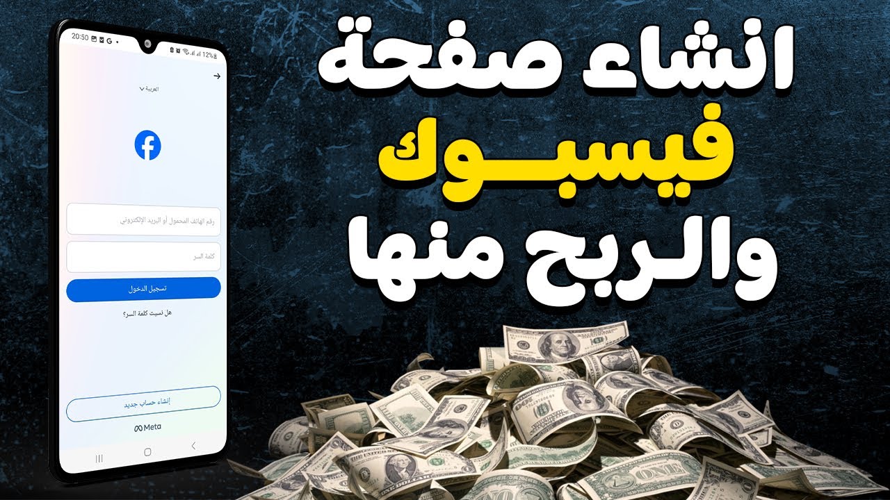 طريقة فتح صفحة فيسبوك من الهاتف والربح منها خطوة بخطوة - انشاء صفحة على الفيس بوك