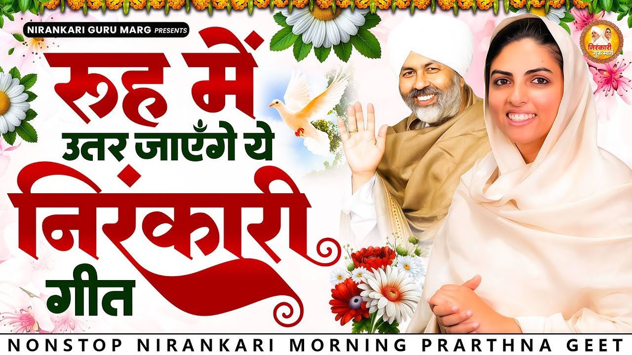 रूह में उतर जाएंगे ये सुन्दर निरंकारी भजन | 2026 Nirankari Geet | Nirankari Songs | Morning Prathna