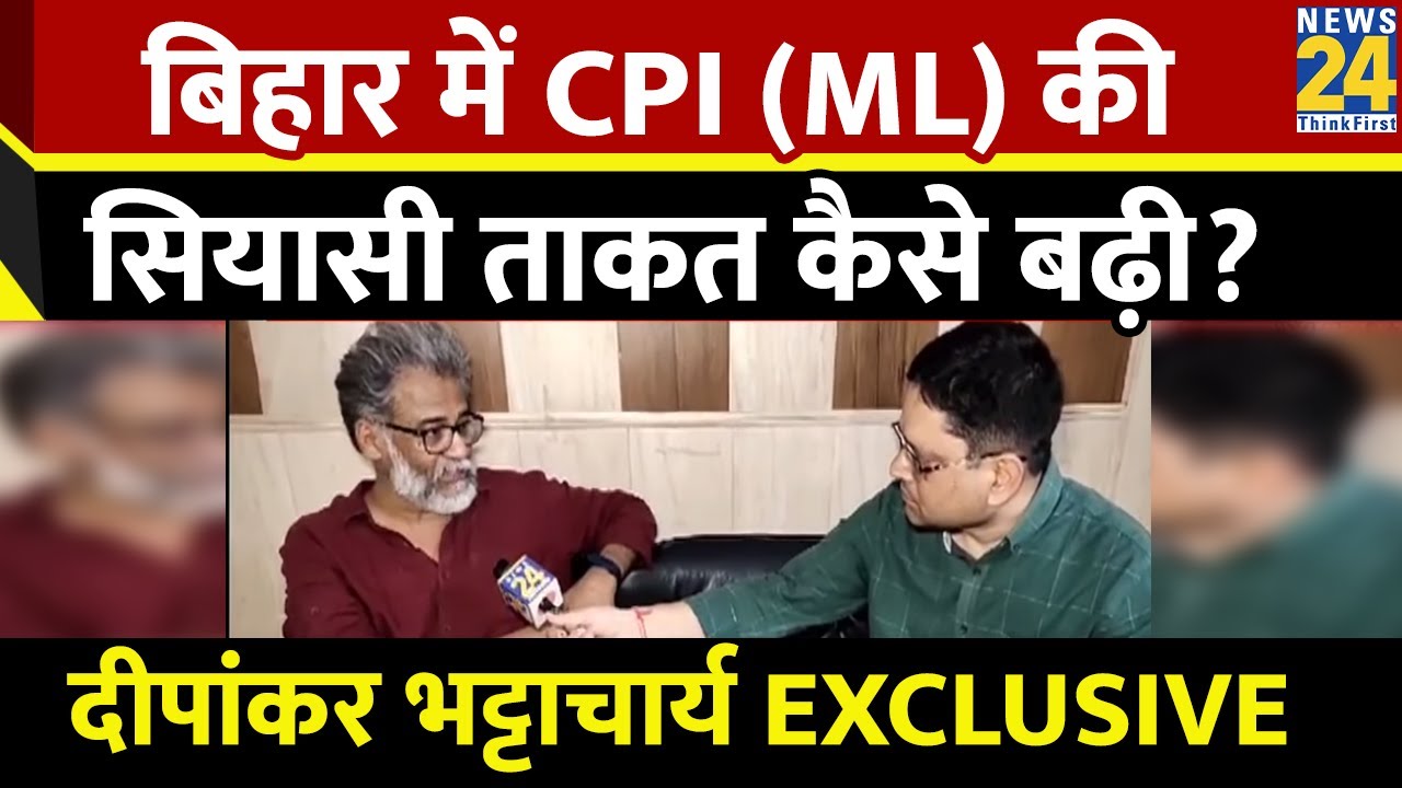 बिहार में CPI (ML) की सियासी ताकत कैसे बढ़ी? Dipankar Bhattacharya EXCLUSIVE