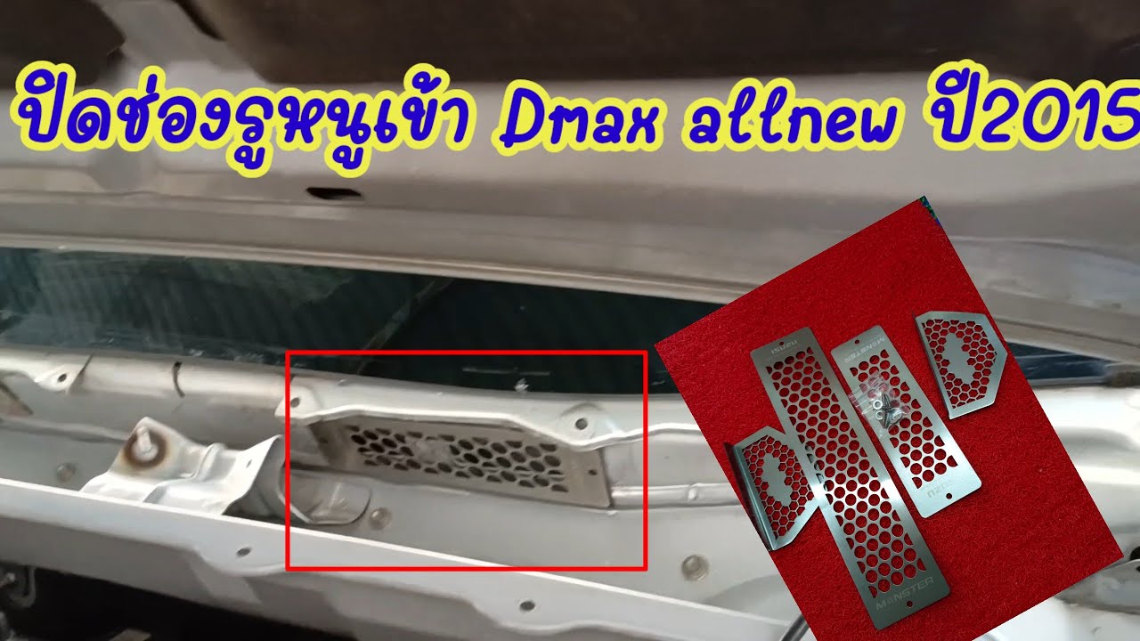 ปิดช่องรูหนูเข้าแอร์รถยนต์ Isuzu Dmax ปี2015#ตะแกรงปิดรูหนู