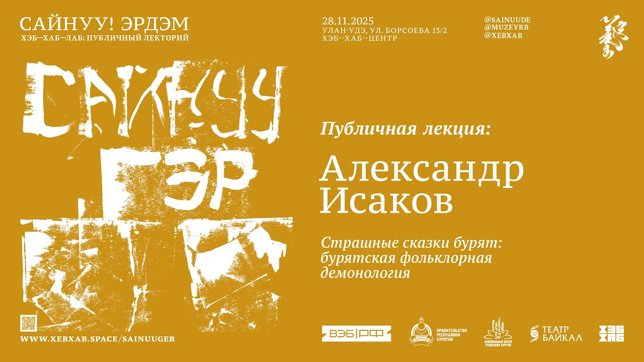 САЙНУУ! ЭРДЭМ: публичная лекция «Страшные сказки бурят: бурятская фольклорная демонология»