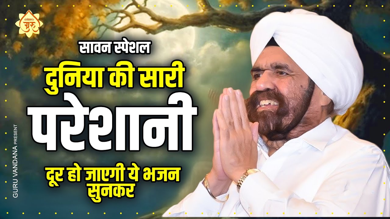 सावन स्पेशल दुनिया की सारी परेशानी दूर हो जाएगी ये भजन सुन कर - Aise Rangeya Guran Ne Mann Mera
