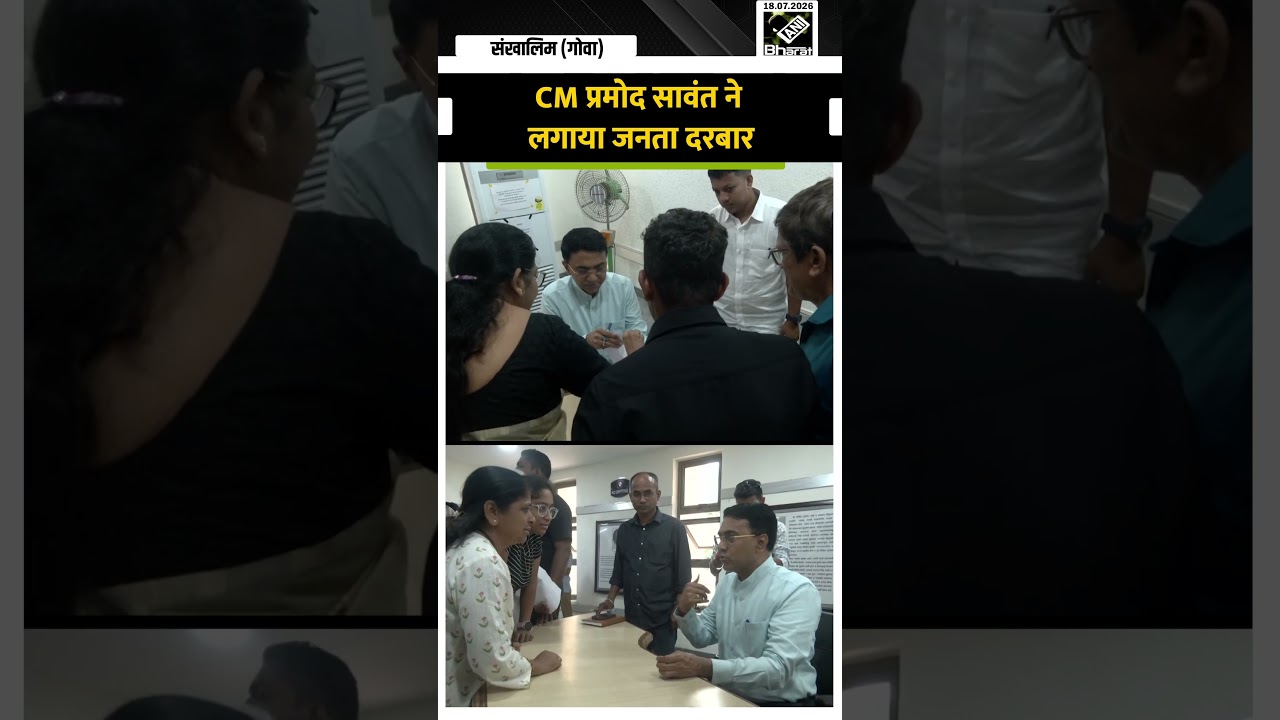 Goa के Sankhalim में CM Pramod Sawant ने लगाया जनता दरबार