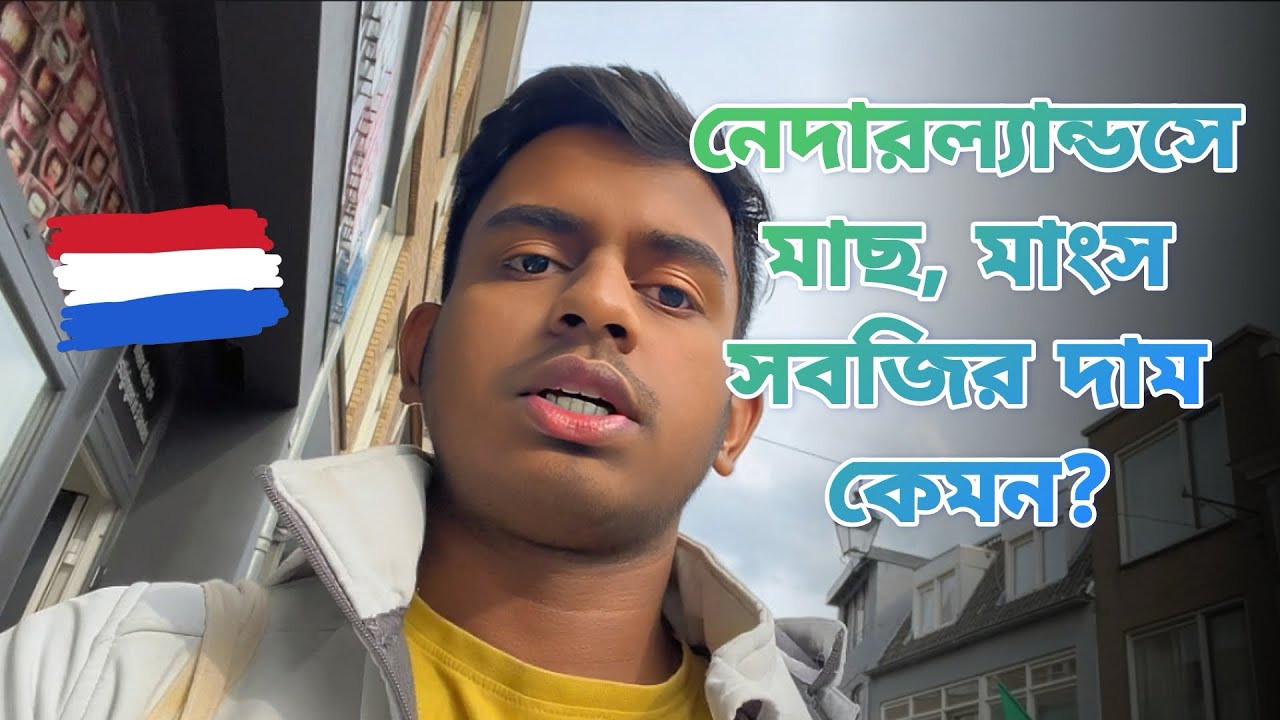 নেদারল্যান্ডসে Grocery এর দাম কেমন? Halal Food price in the Netherlands