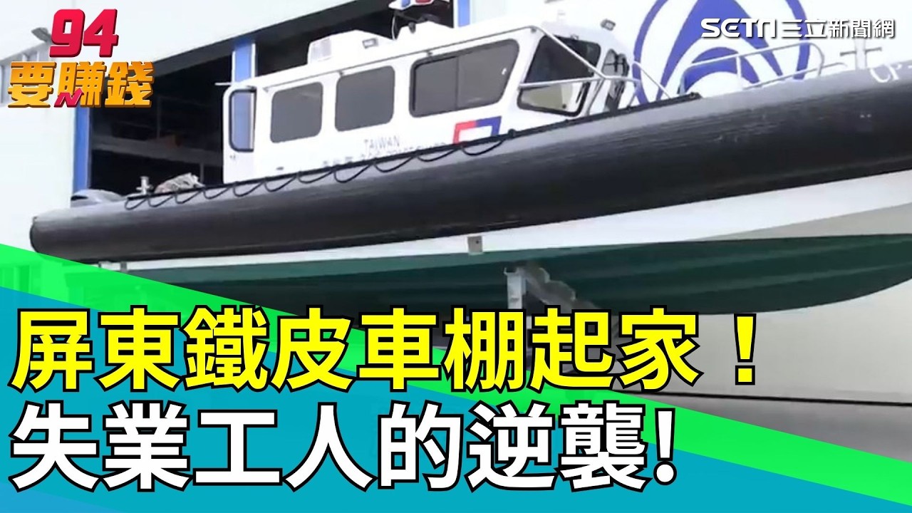 屏東鐵皮車棚起家！小廠翻身世界級！屏東造船傳奇　揭密海巡特勤艇製造關鍵｜94要賺錢
