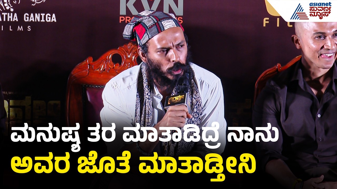Karavali Movie Trailer Launch | ನಾವೆಲ್ರೂ ಕೊಲಾಬರೇಷನ್&zwnj;ನಲ್ಲಿ ಇಲ್ಲ ಅದಕ್ಕೆ ನಮ್ಮ ಇಂಡಸ್ಟ್ರಿ ಉದ್ದಾರ ಆಗಲ್ಲ