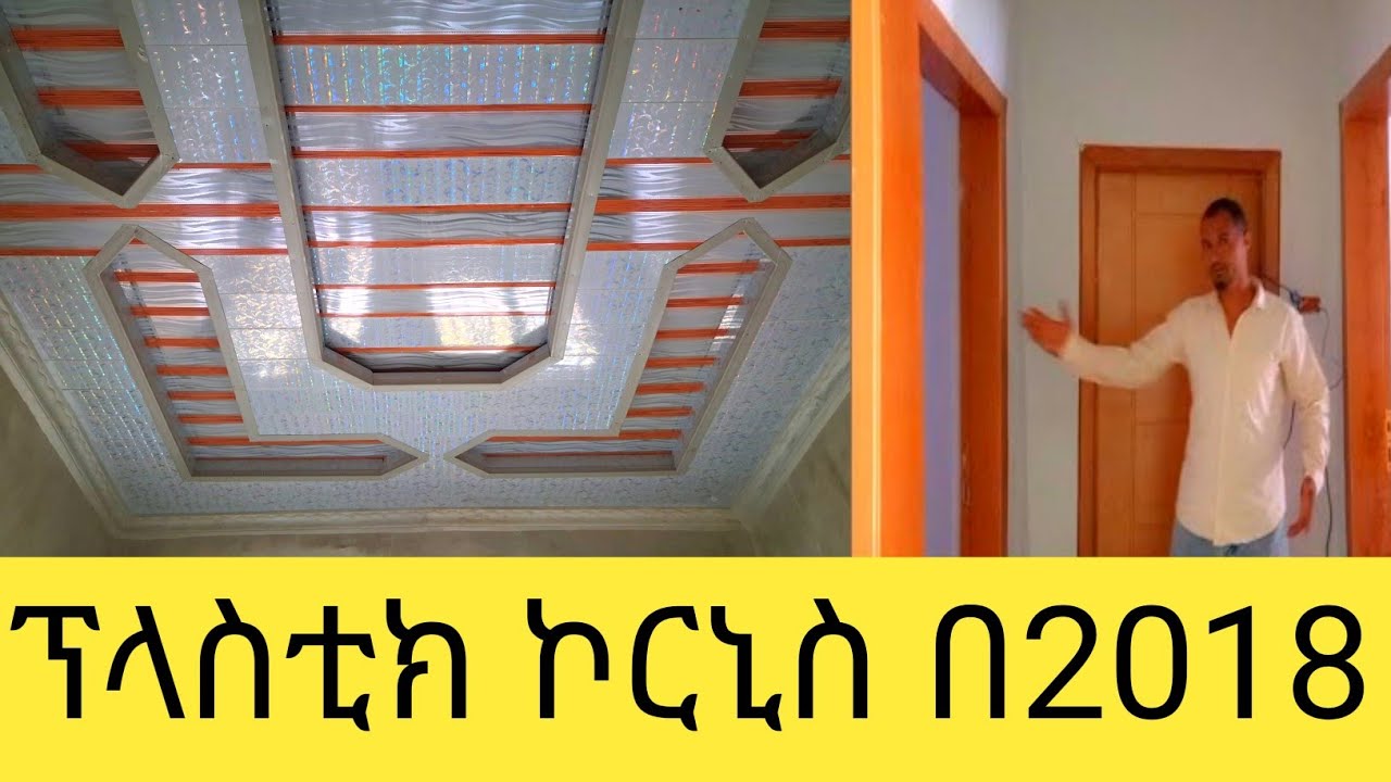 ቅናሽ በሆነ ብር ማሰራት ለምትፈልጉ ሰሞኑን የተሰራ ፕላስቲክ ኮርኒስ እና ግድግዳ ቻክ 