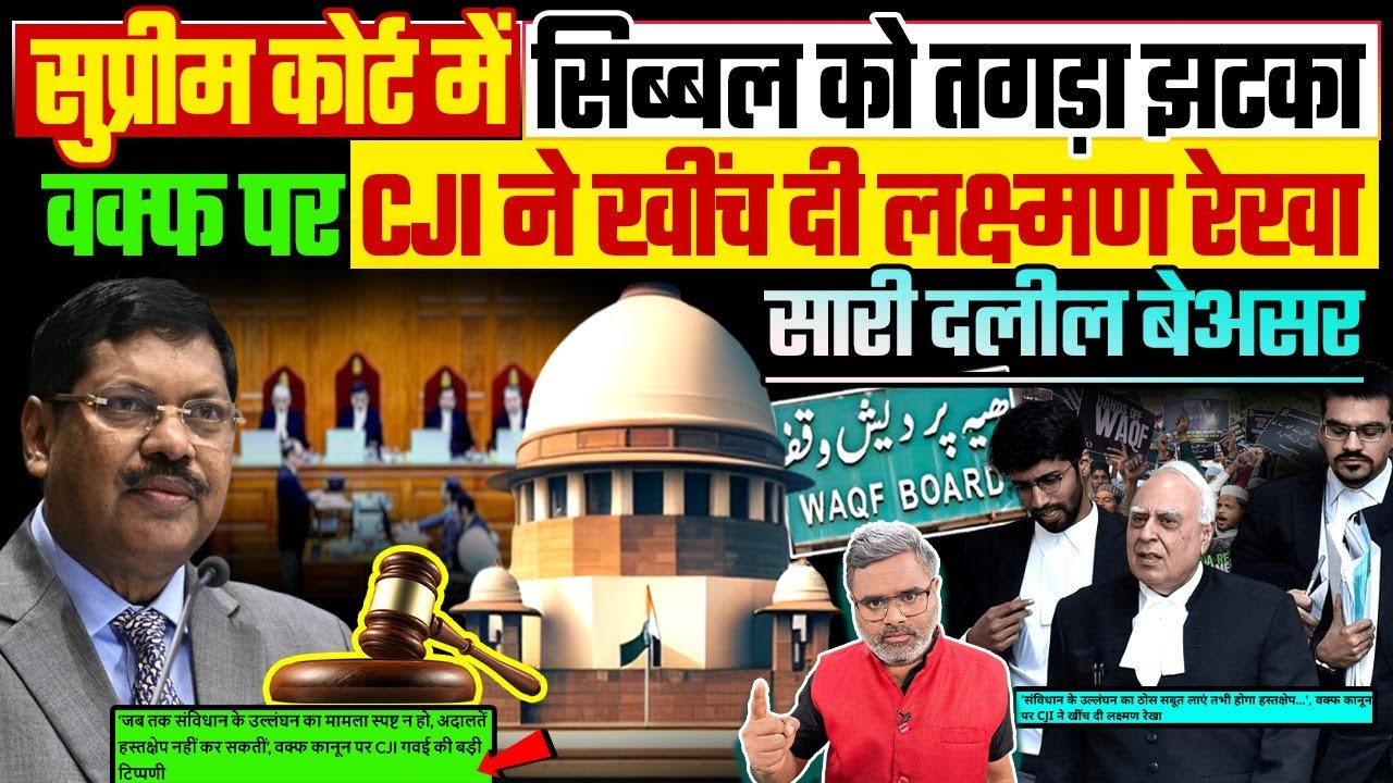 सुप्रीम कोर्ट में सिब्बल को तगड़ा झटका, वक्फ पर CJI ने खींच दी लक्ष्मण रेखा, सारी दलील बेअसर