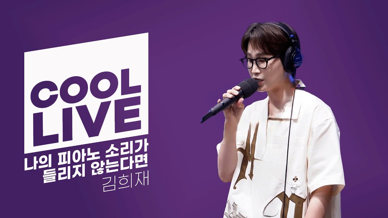 쿨룩 LIVE ▷ 김희재 ‘나의 피아노 소리가 들리지 않는다면’ 라이브 / [청하의 볼륨을 높여요] / KBS 240621 방송