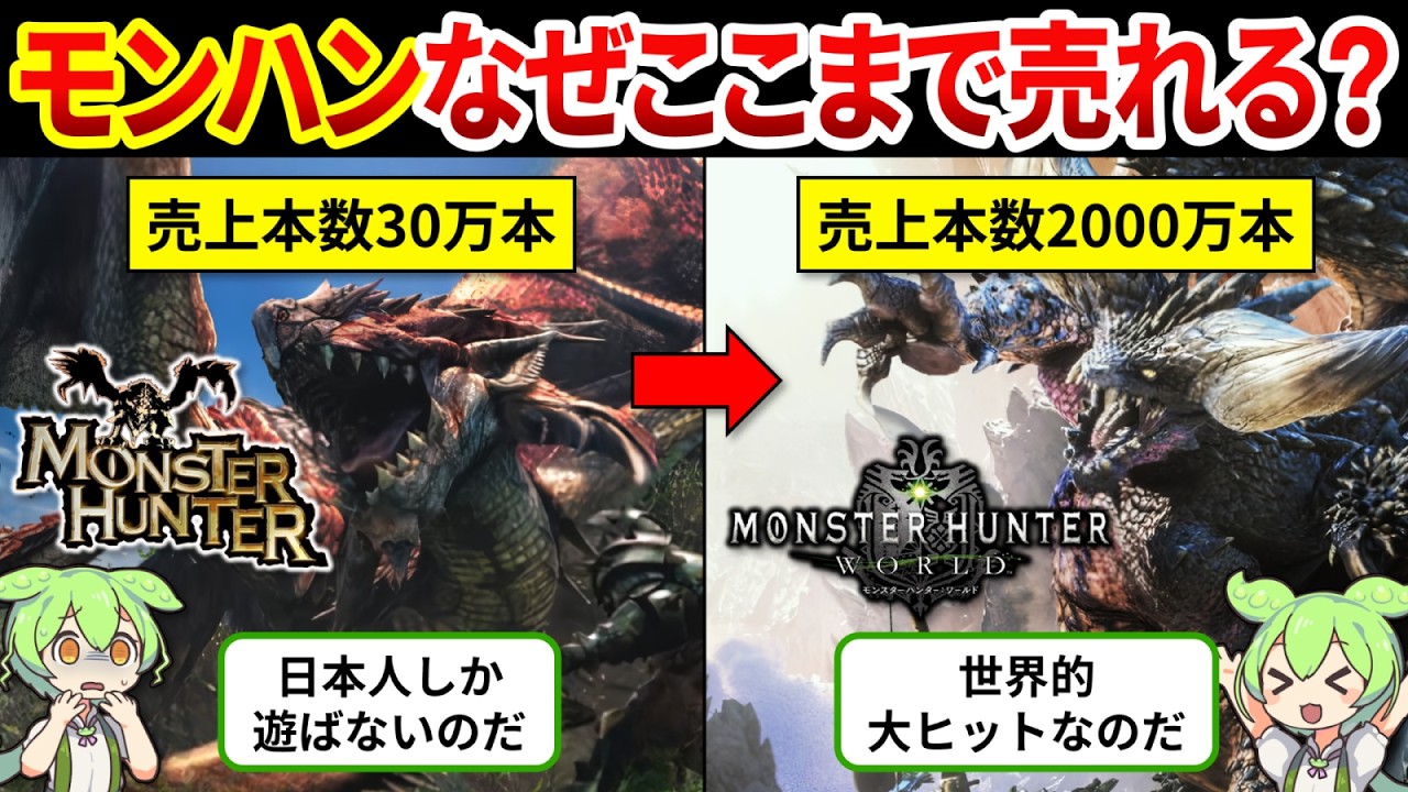 【モンハン歴史総まとめ】あなたは知ってる？モンハンがなぜここまで売れるのか【ゆっくり解説＆ずんだもん】