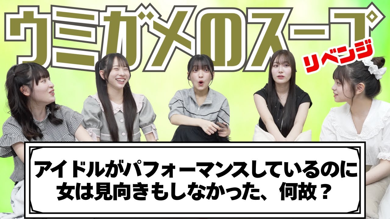 【ウミガメのスープ🐢】「アイドルがパフォーマンスしているのに女は見向きもしなかったのは何故？」迷推理炸裂！？