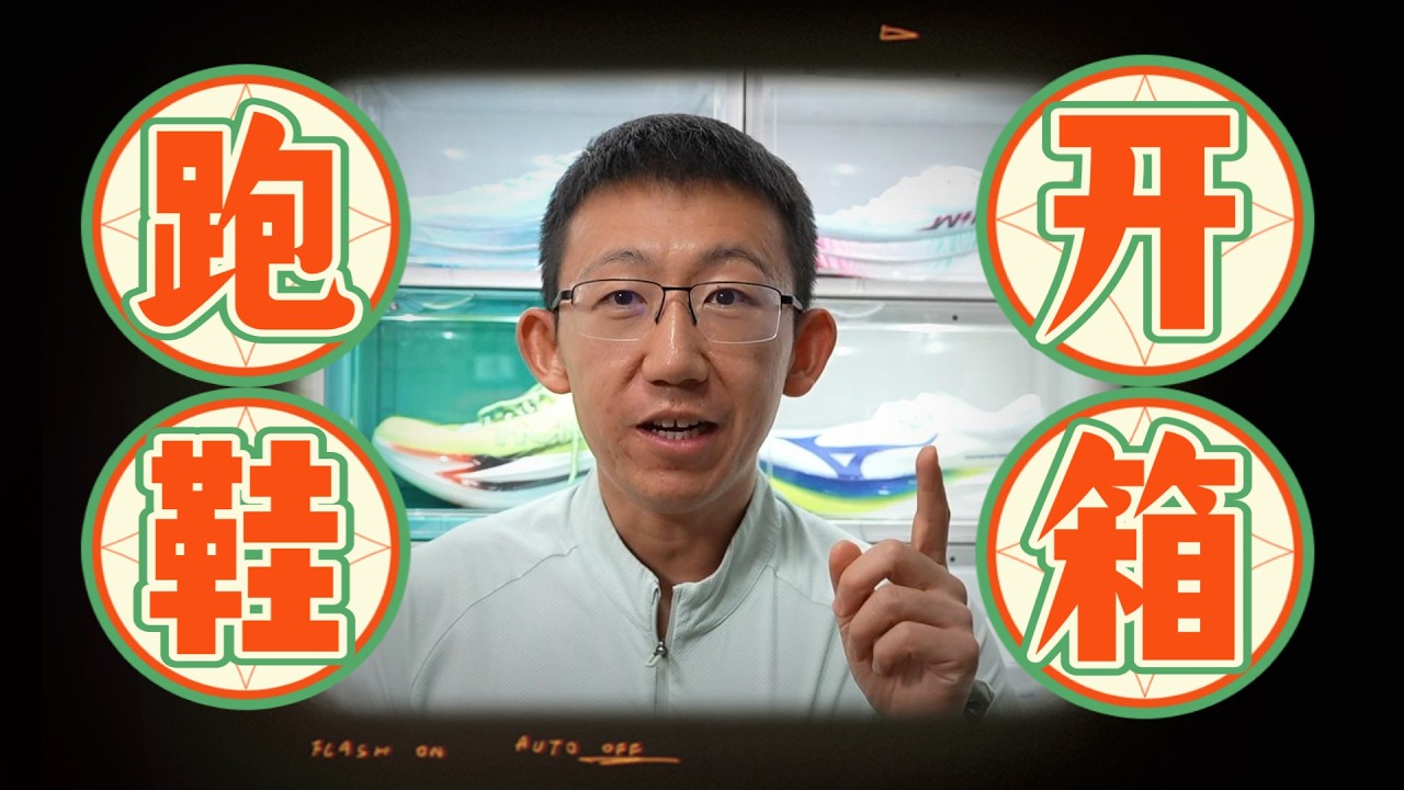 2月跑鞋开箱合集