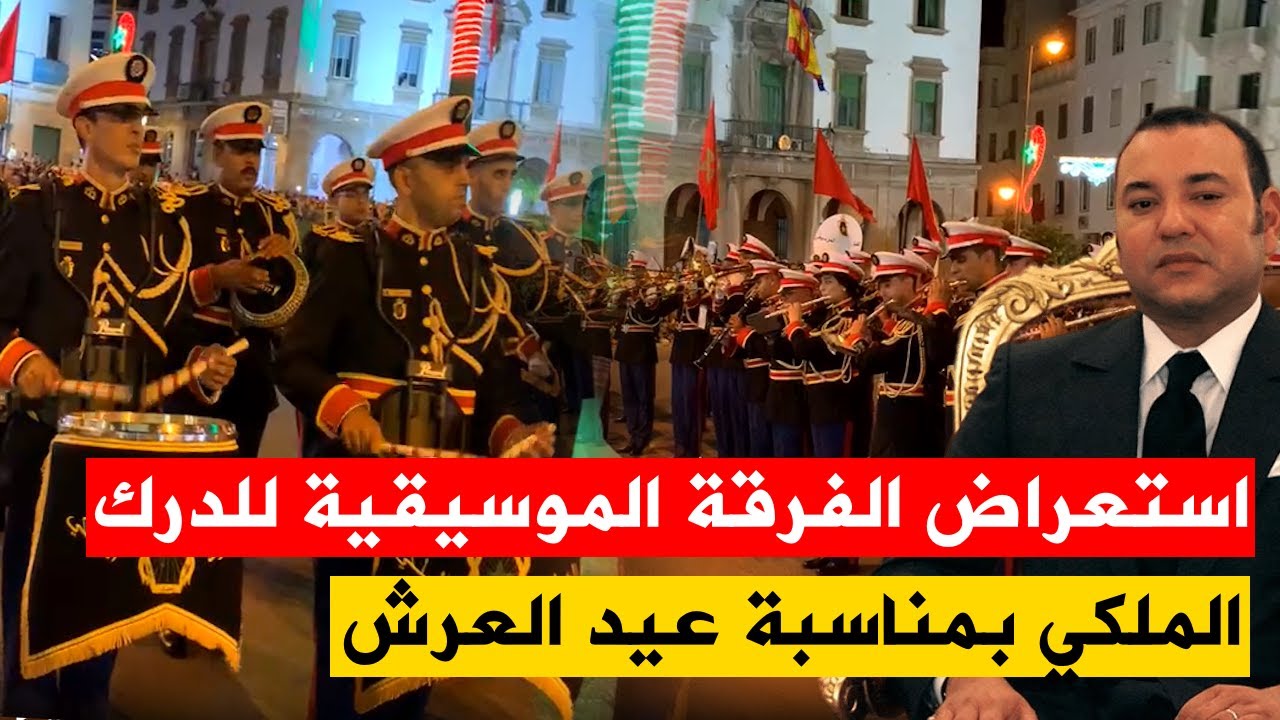 استعراض الفرقة الموسيقية للدرك الملكي بمناسبة عيد العرش