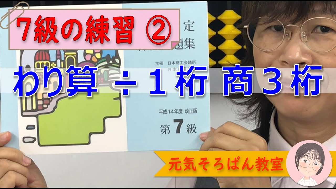 ７級練習②　わり算　÷1桁で商が３桁【元気そろばん教室】
