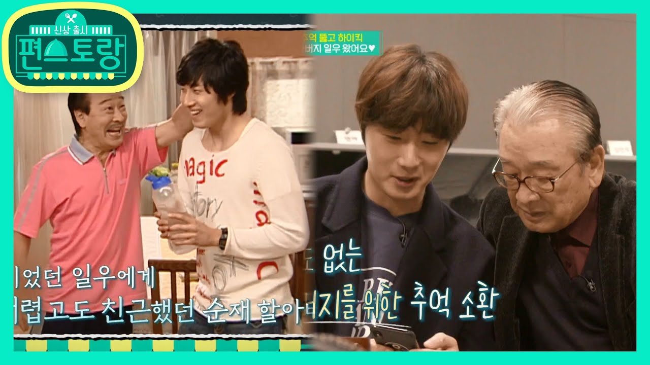 ♥내 사랑 순재쌤♥ 하이킥 할아버지 찾아간 윤호(=일우) [신상출시 편스토랑/Stars Top Recipe at Fun-Staurant] 20200117