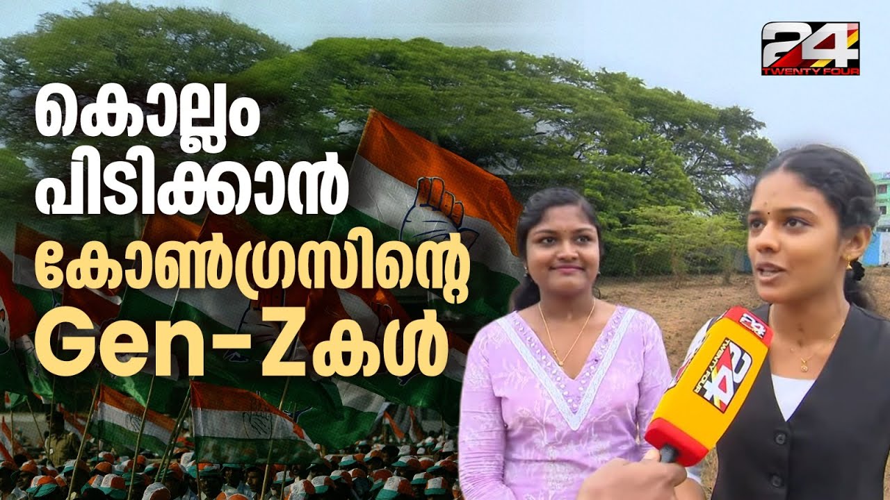 'മേയറാകാനും തയ്യാർ..മാറ്റത്തിന് യുവത്വം വരണം..' കൊല്ലത്ത് ഭരണം പിടിക്കാന്‍ കോണ്‍ഗ്രസിന്റെ GEN-Zകൾ