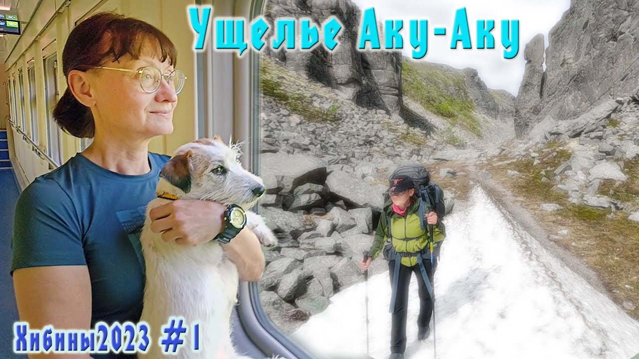 #1 Ущелье Аку-Аку  | Хибины 2023