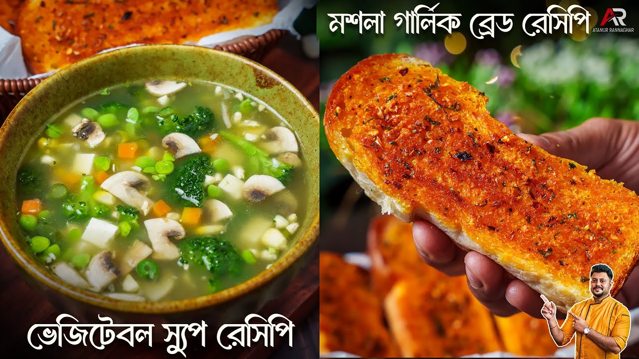 ভেজিটেবল স্যুপ ও মশলা গার্লিক ব্রেড বানিয়ে নিন মাত্র ১০ মিনিটে | Vegetable Soup in Bengali