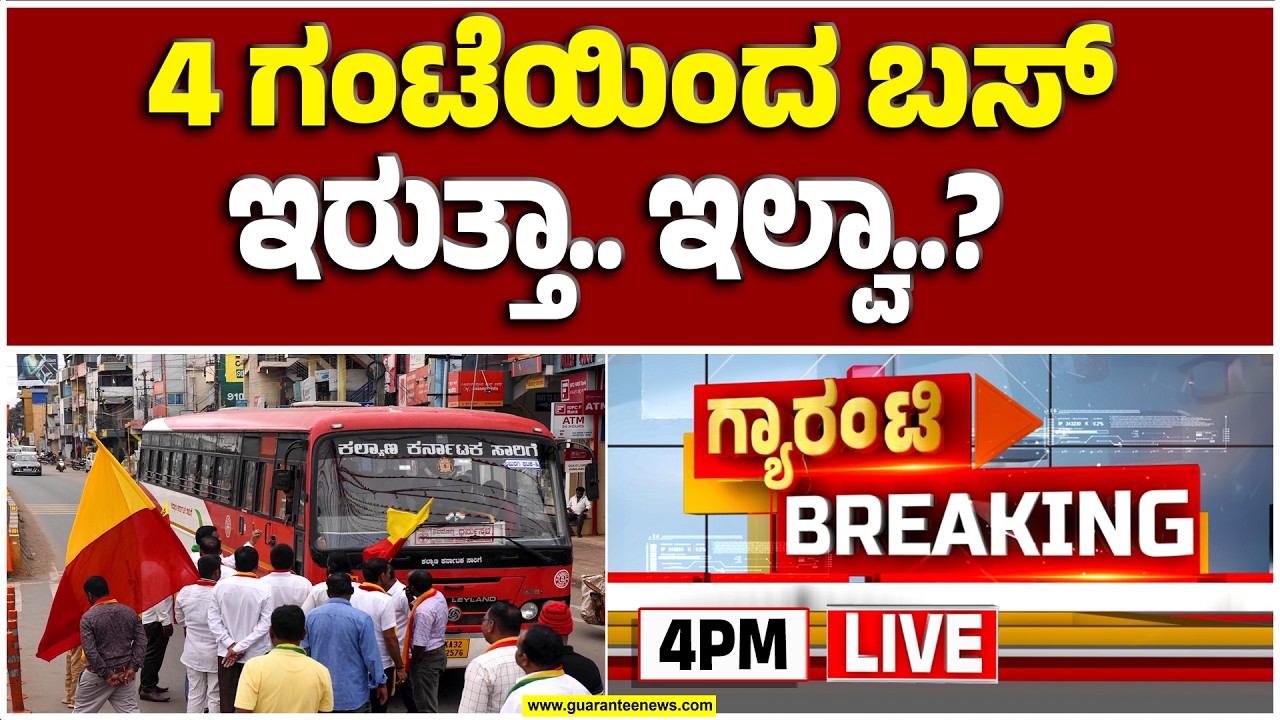 🔴LIVE | ಇನ್ನೂ ಗೊಂದಲ.. ಏನ್ ಮಾಡೋದು ಸ್ವಾಮಿ.. ಬಂದ್ ಕನ್ಫ್ಯೂಸ್..! | Guarantee News‌