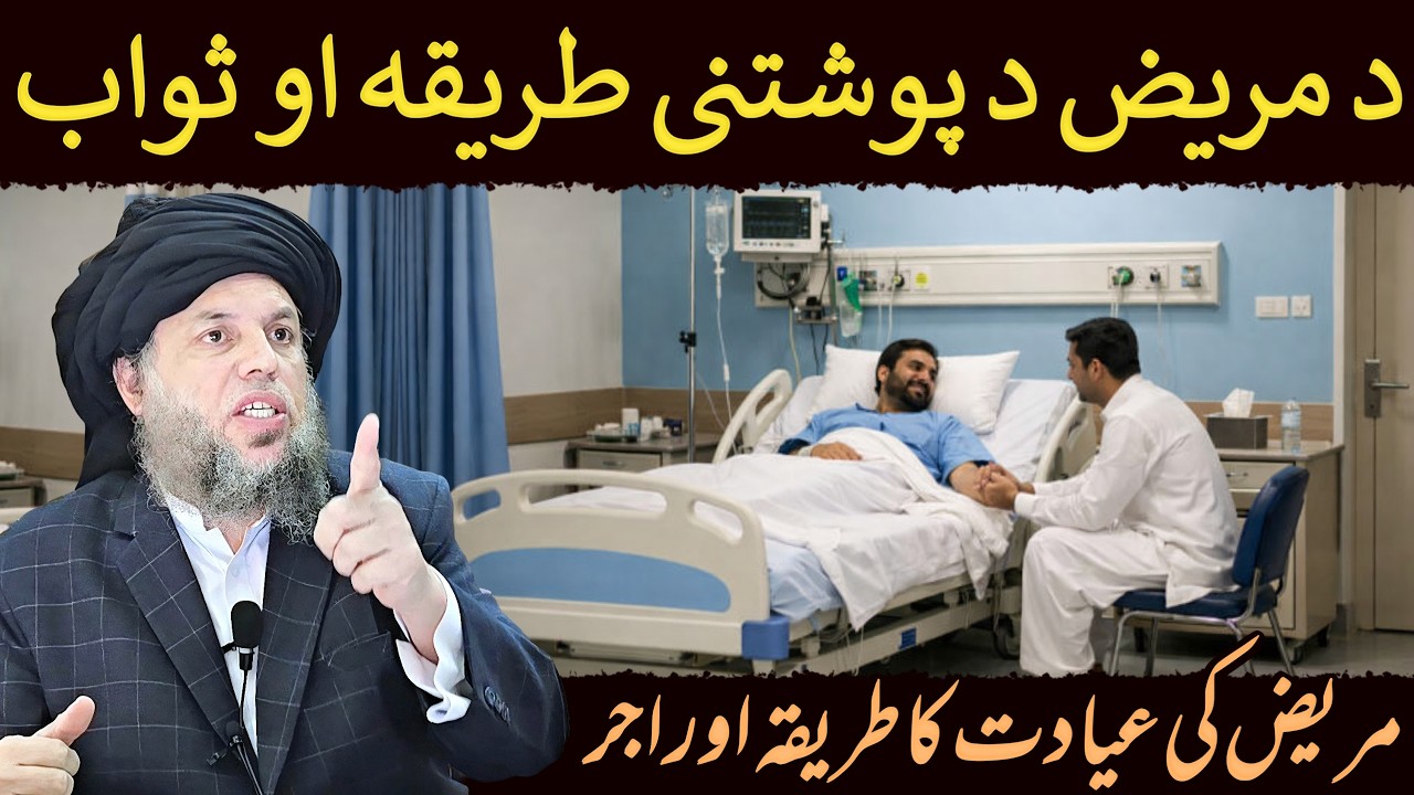 Mareez Ki Iyaadat Ka Tariqa Aur Azeem Sawab | Maulana Noor Uddin Agha