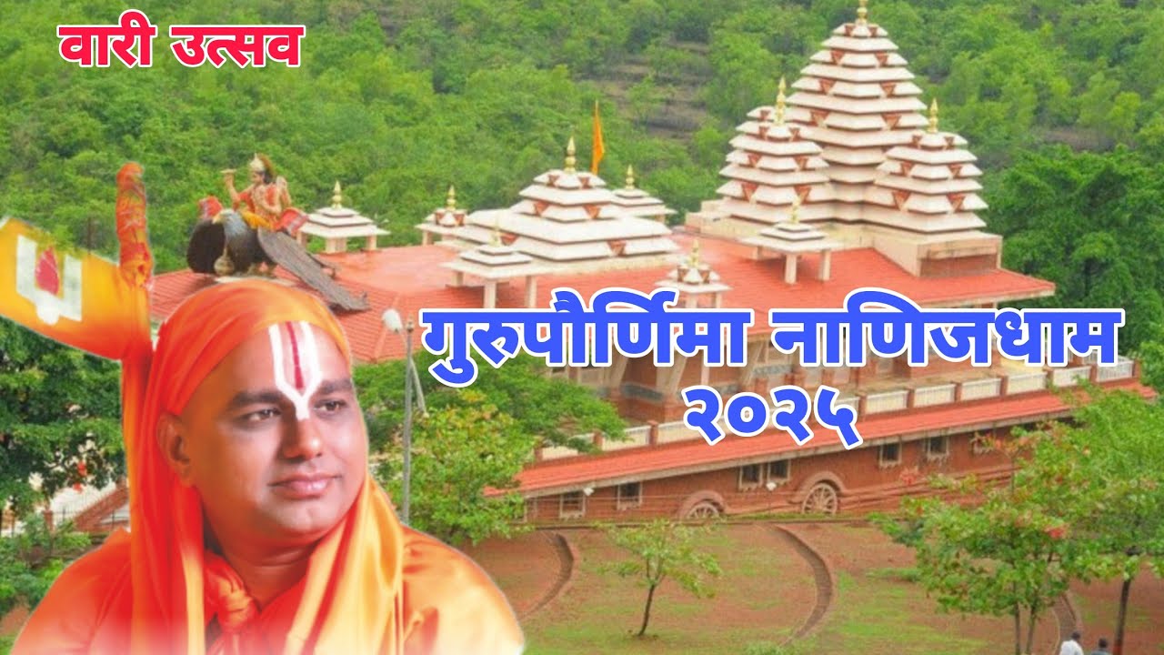 गुरुपौर्णिमा वारी उत्सव नाणीजधाम 2025 | Gurupornima Nanijdham