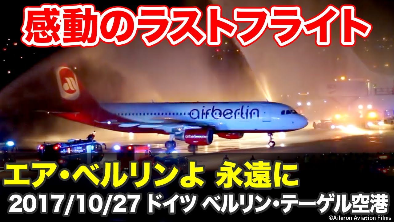 【感動の航空無線】エア・ベルリン最後のフライト