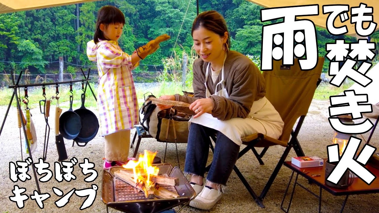 雨キャンプでもタープの下で焚き火してきました！【ファミリーキャンプ】