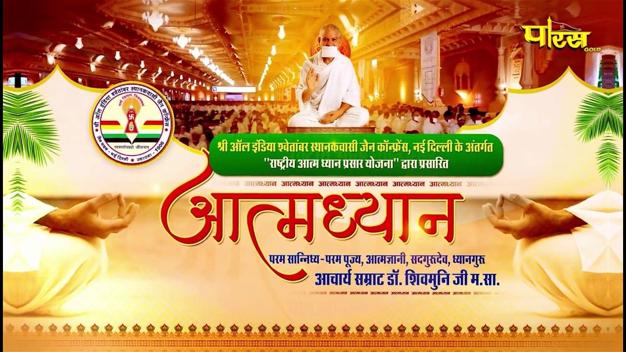 Aatm Dhyan | 10/03/26 | Sannidhya- Acharya Shri Dr. Shivmuni Ji Maharaj