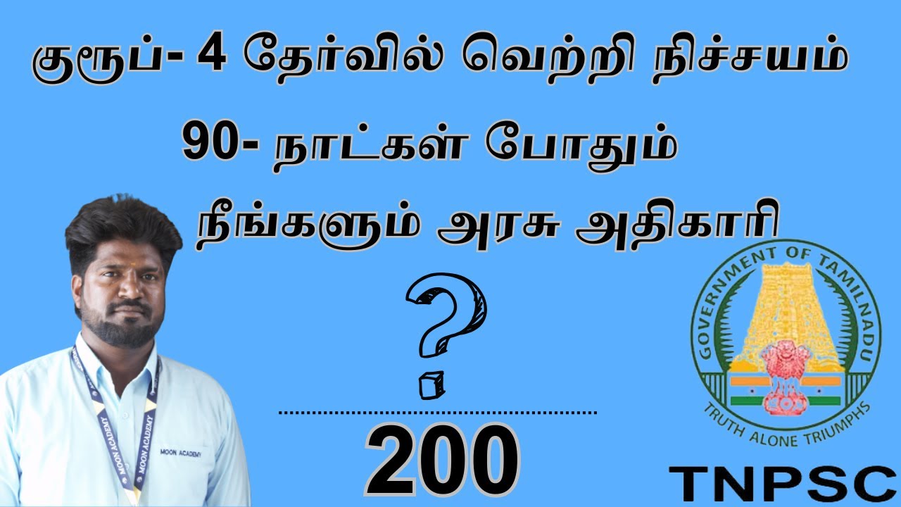 TNPSC GROUP- 4- தேர்வில் வெற்றி நிச்சயம்/90- நாட்கள் போதும் #group4 #moonacademy