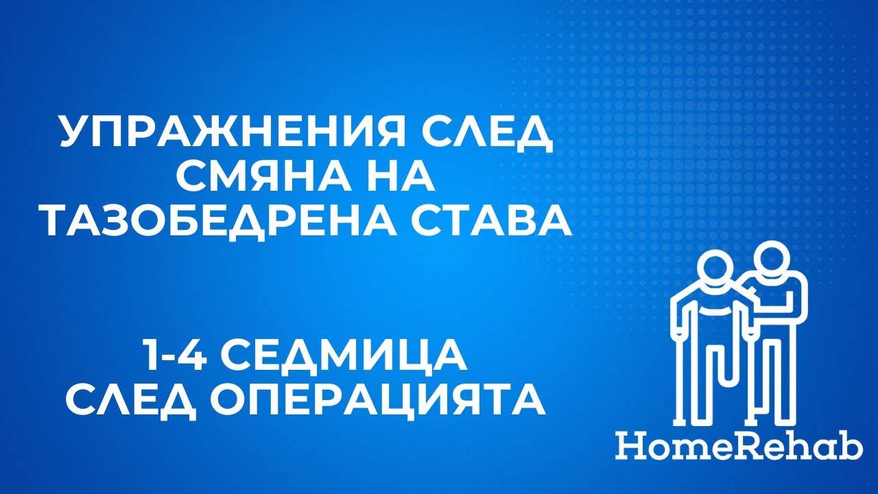 Упражнения след Тотална Смяна на Тазобедрена Става от 1-4 седмица след Операцията