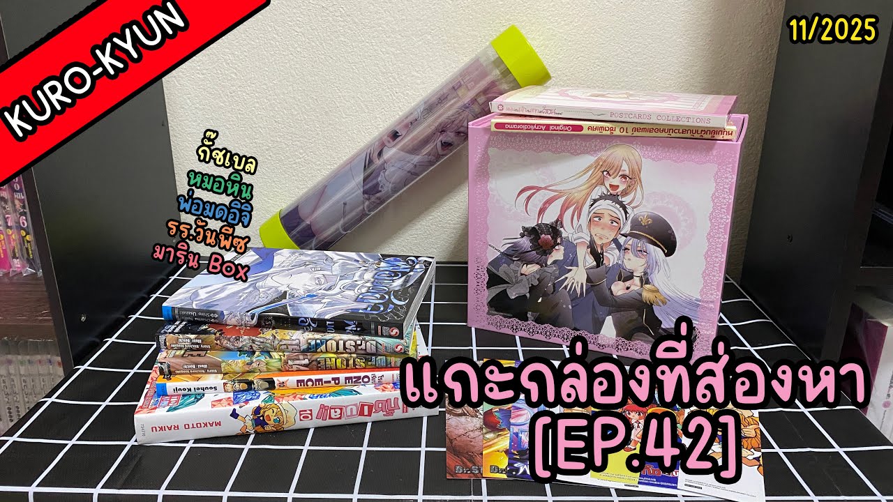 แกะกล่องที่ส่องหา [EP.42] - หนังสือเดือนตุลาคม ปี68 (มังงะเล่มต่อ + Box มาริน)