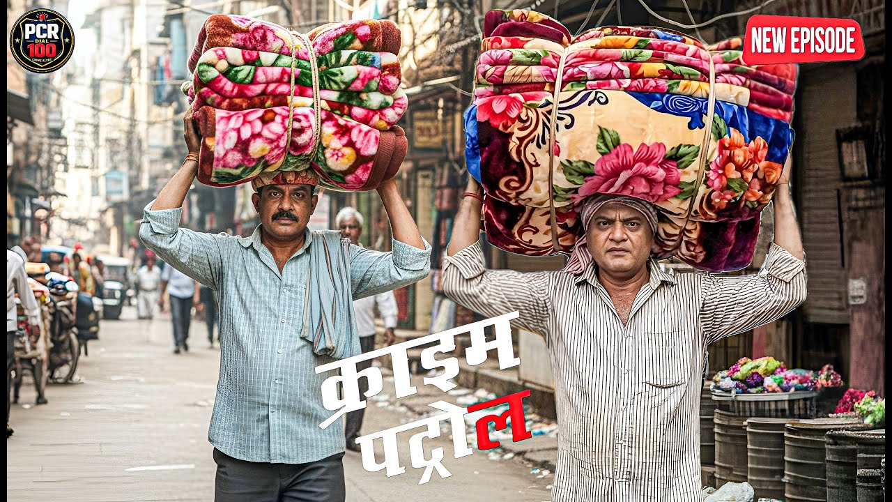 फैक्ट्री में चल रही हलचल पर नजर रखने के लिए पुलिस ने ढोई कंबल की गठरी || Crime Patrol || New Episode