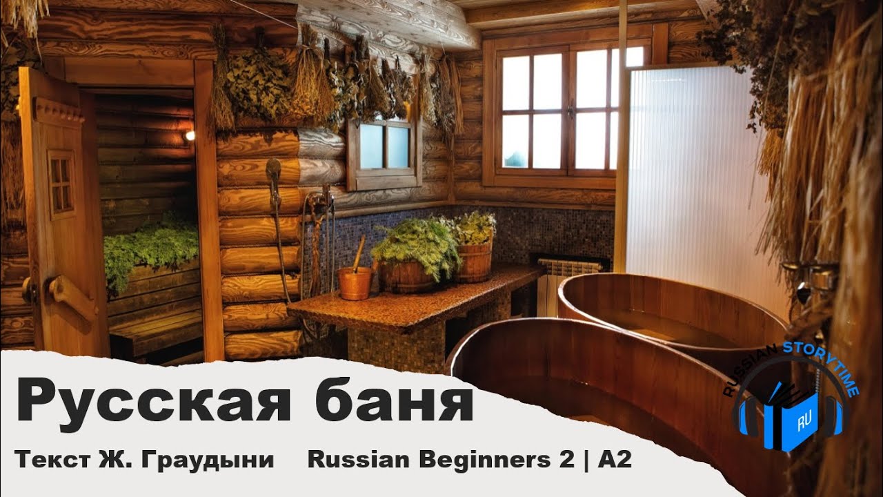 Learn Russian Through Story | Level 2 | A2 | Russian Beginners 2 | Русская баня