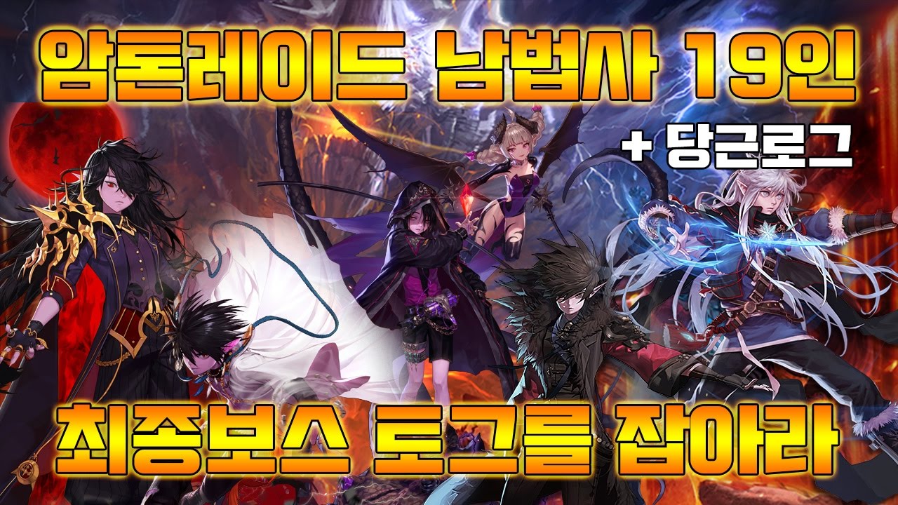 [던파] 암톤레이드 남법사 19인 ! + 당근로그? / 최종보스 토그를 잡아라 !