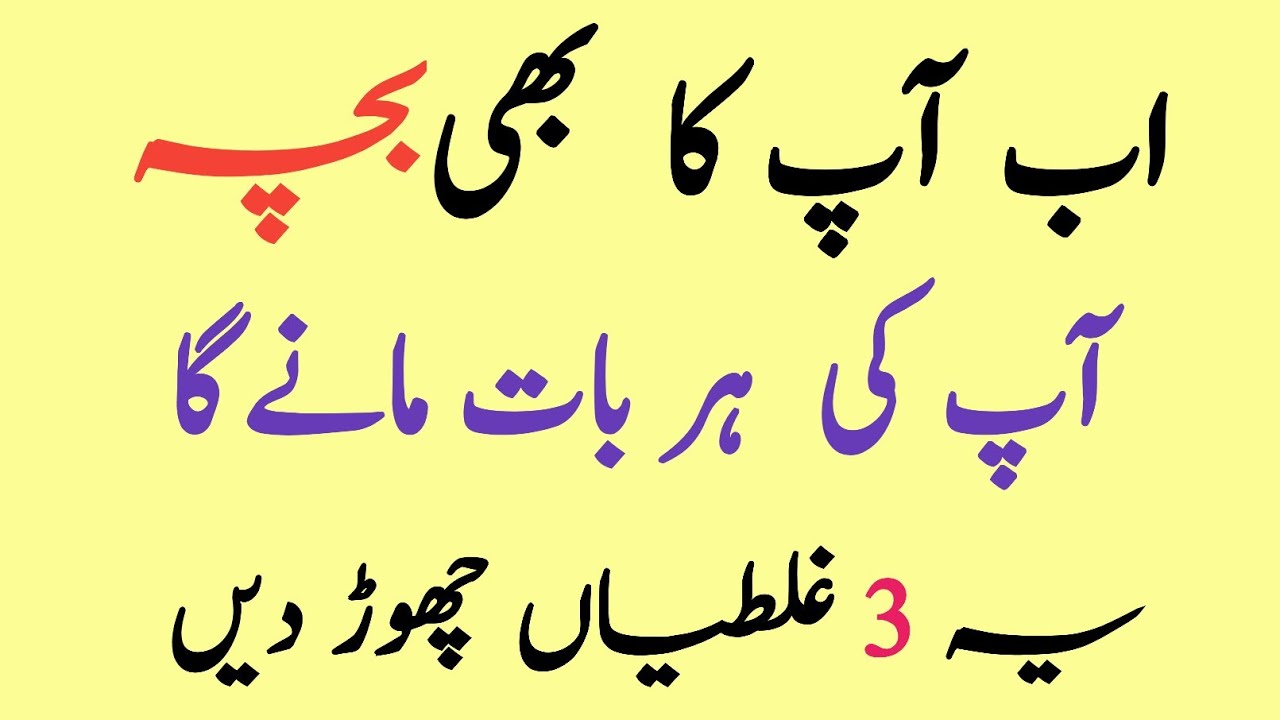 ​Ziddi Bache ko Sudharne ka Tarika | 3 Proven Tips ​3 Best Ways to Handle Stubborn Children in Urdu/