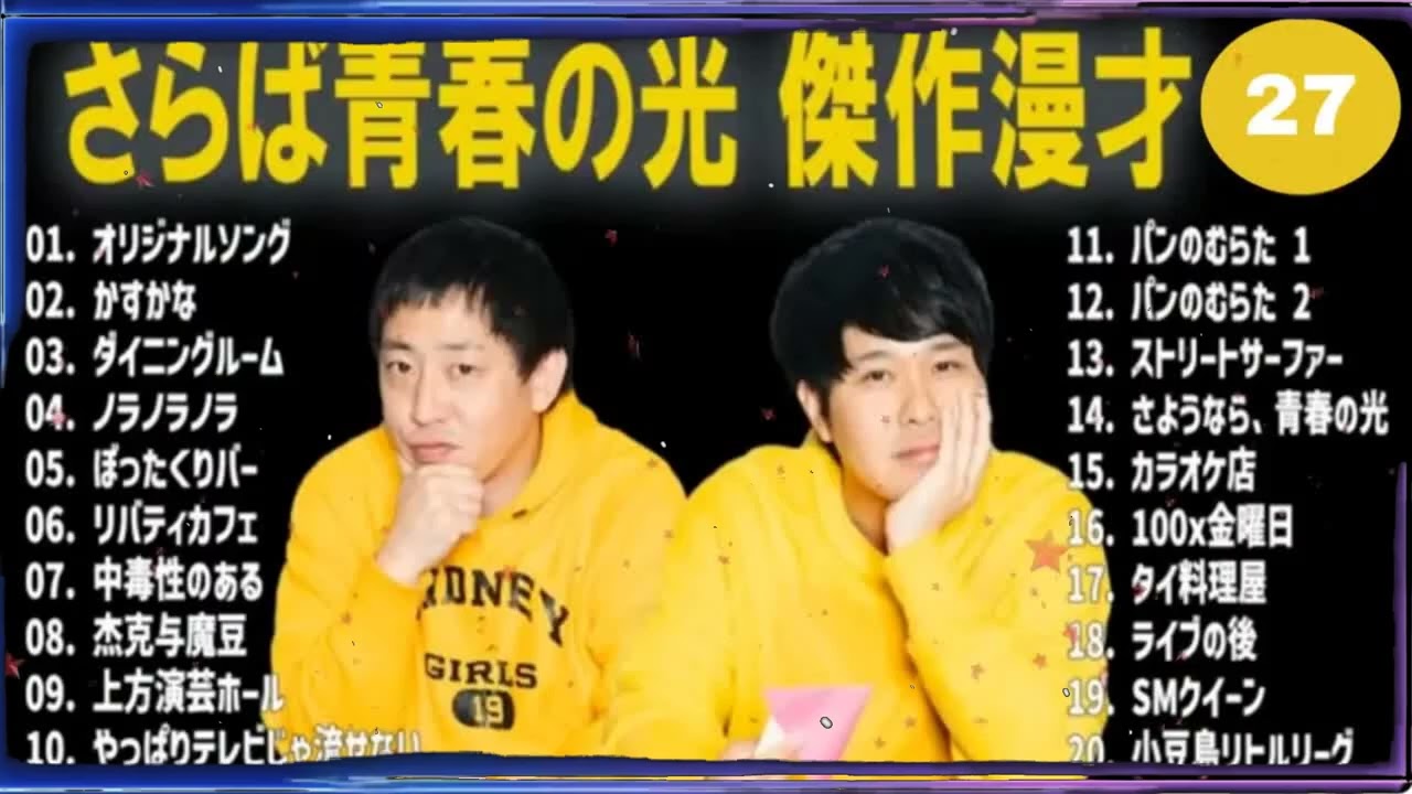 さらば青春の光 傑作漫才+コント#27【睡眠用・作業用・ドライブ・高音質BGM聞き流し】（概要欄タイムスタンプ有り