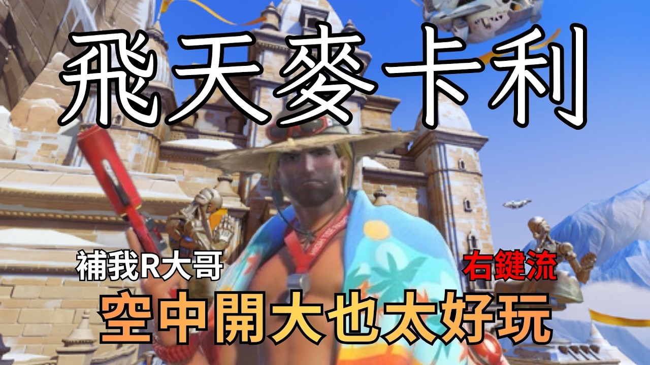 【鬥陣特攻】飛天麥卡利 這就是貓貓帶來的樂趣嗎