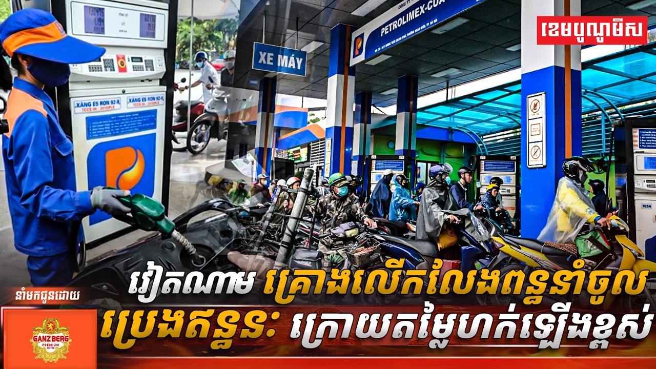 វៀតណាម គ្រោងលើកលែងពន្ធនាំចូលប្រេងឥន្ធនៈ ក្រោយតម្លៃហក់ឡើងខ្ពស់