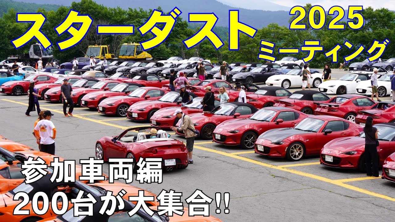 スターダストミーティング2025【参加車両編】200台の愛車をカバー♪