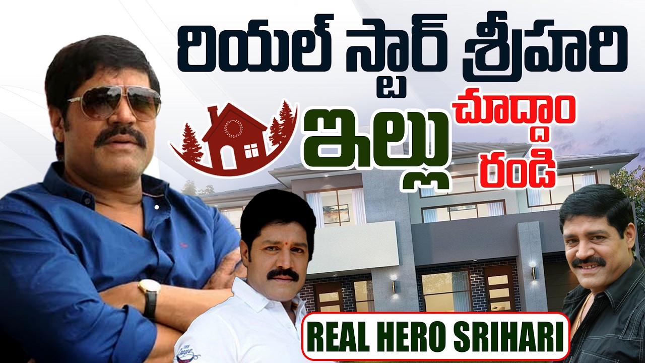 Real Hero Srihari Home Tour | Srihari Wife Disco Shanthi House Inside View #HomeTour #idream