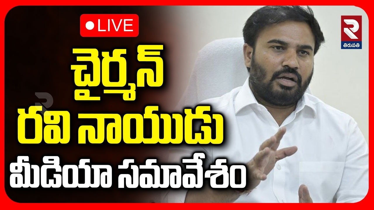 🔴LIVE : చైర్మన్ రవి నాయుడు మీడియా స‌మావేశం | Chairman Ravi Naidu's Media Conference | RTV