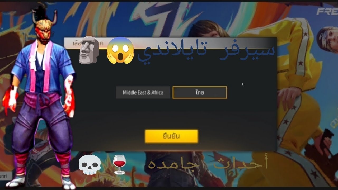 طريقة دخول سيرفر تايلاندي😱طريقه سهله و بدون VPN😍طريقة انشاء حساب في السيرفر التايلاندي🔥فري فاير