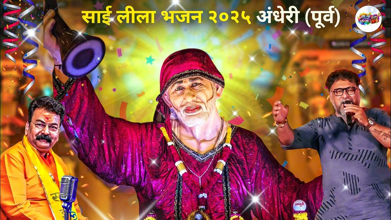 Sai Leela Bhajan 2025 | मुंबई मधील सर्वात मोठा साई महोत्सव  😍 | Sai Mahotsav Andheri 2025 |