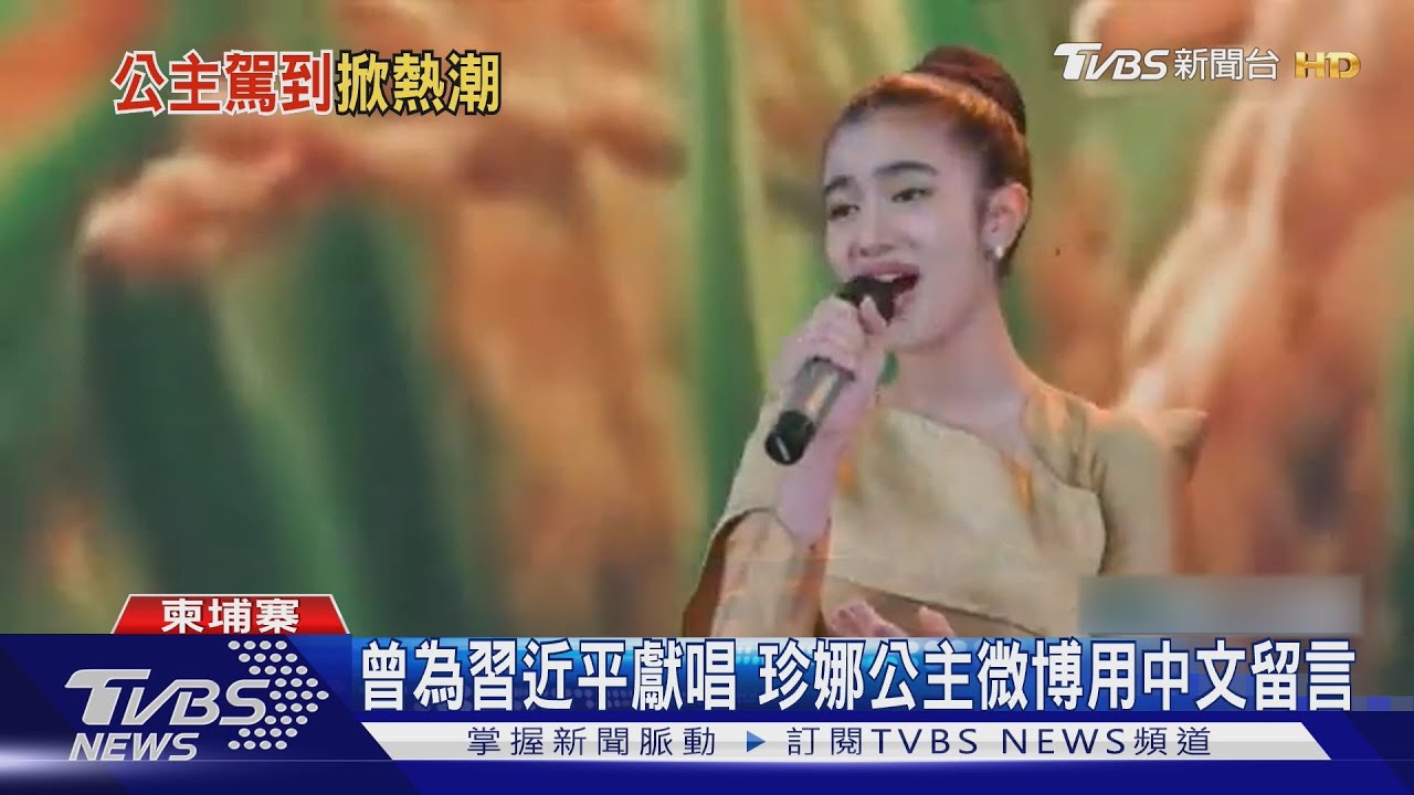 柬國珍娜公主遊深圳 穿校服唱情歌掀話題｜TVBS新聞 @TVBSNEWS01