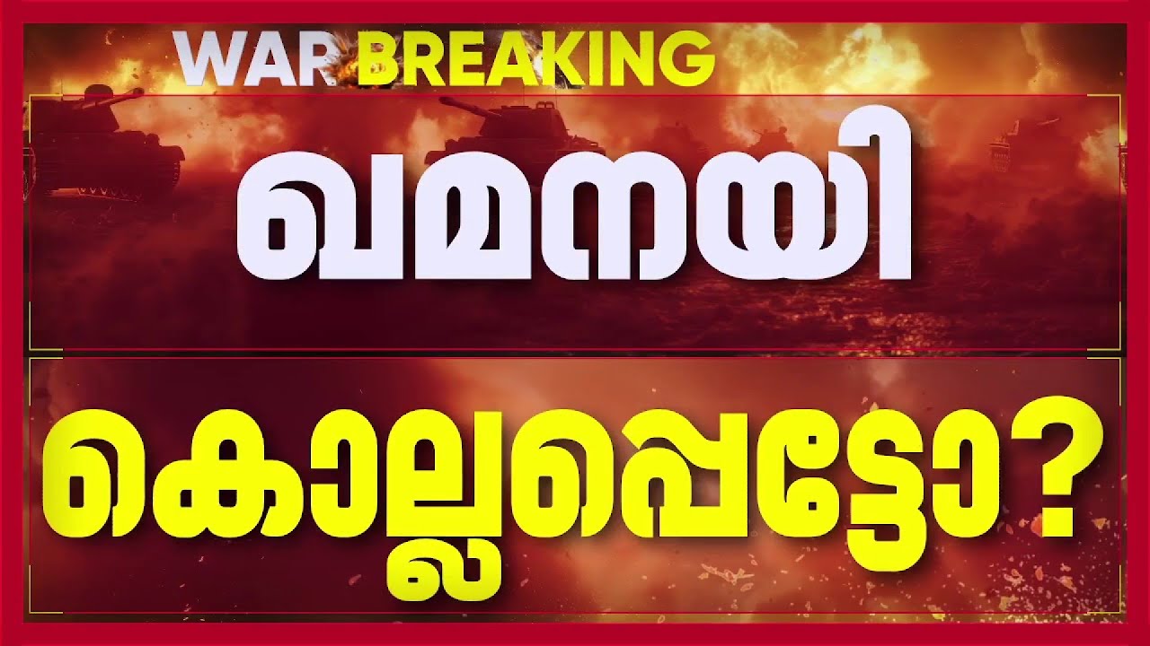 ആയത്തുള്ള ഖമനയി കൊല്ലപ്പെട്ടോ? അവകാശവാദവുമായി ബെഞ്ചമിന്‍ നെതന്യാഹു| Iran Israel Conflict News