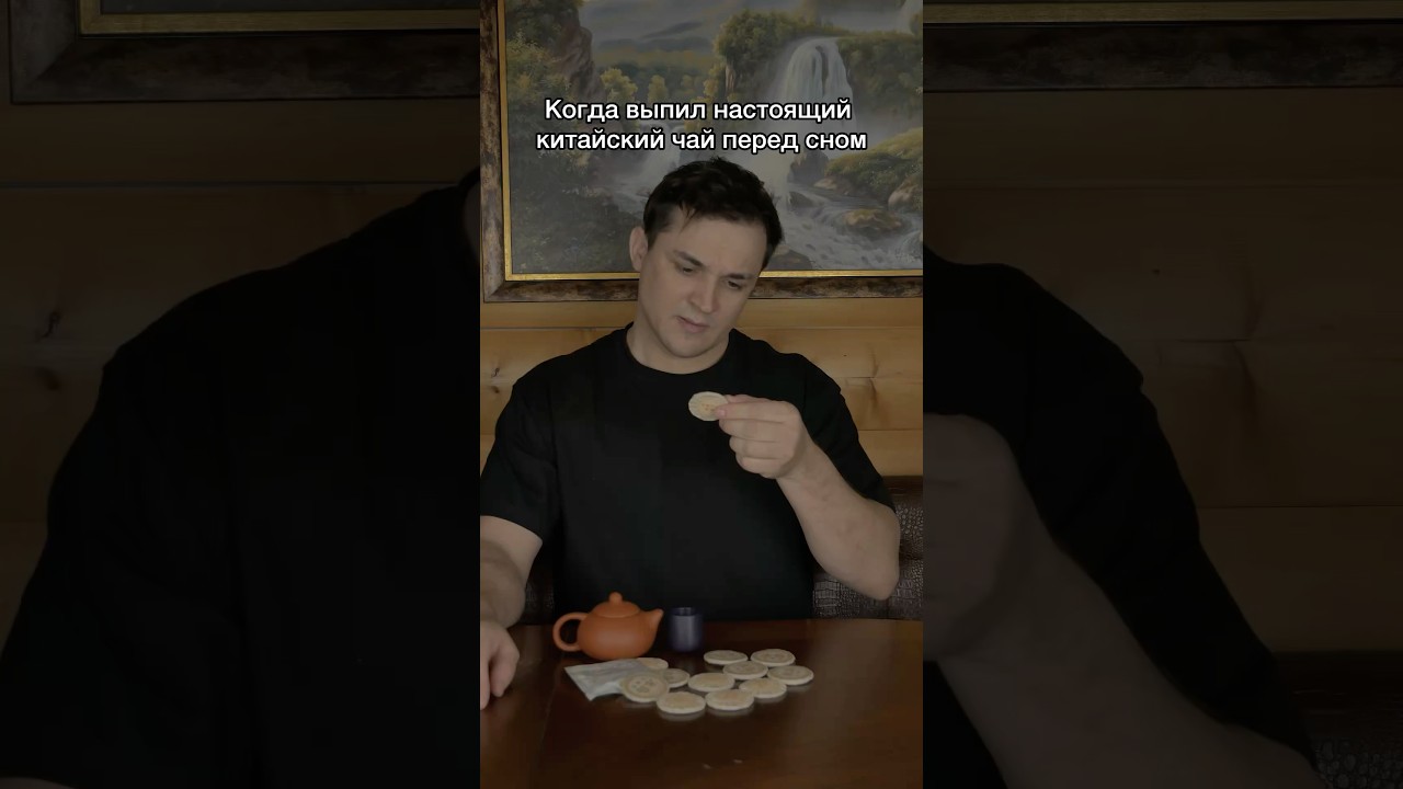#юмор #китайскийчай #чай #прикол #смешновидео