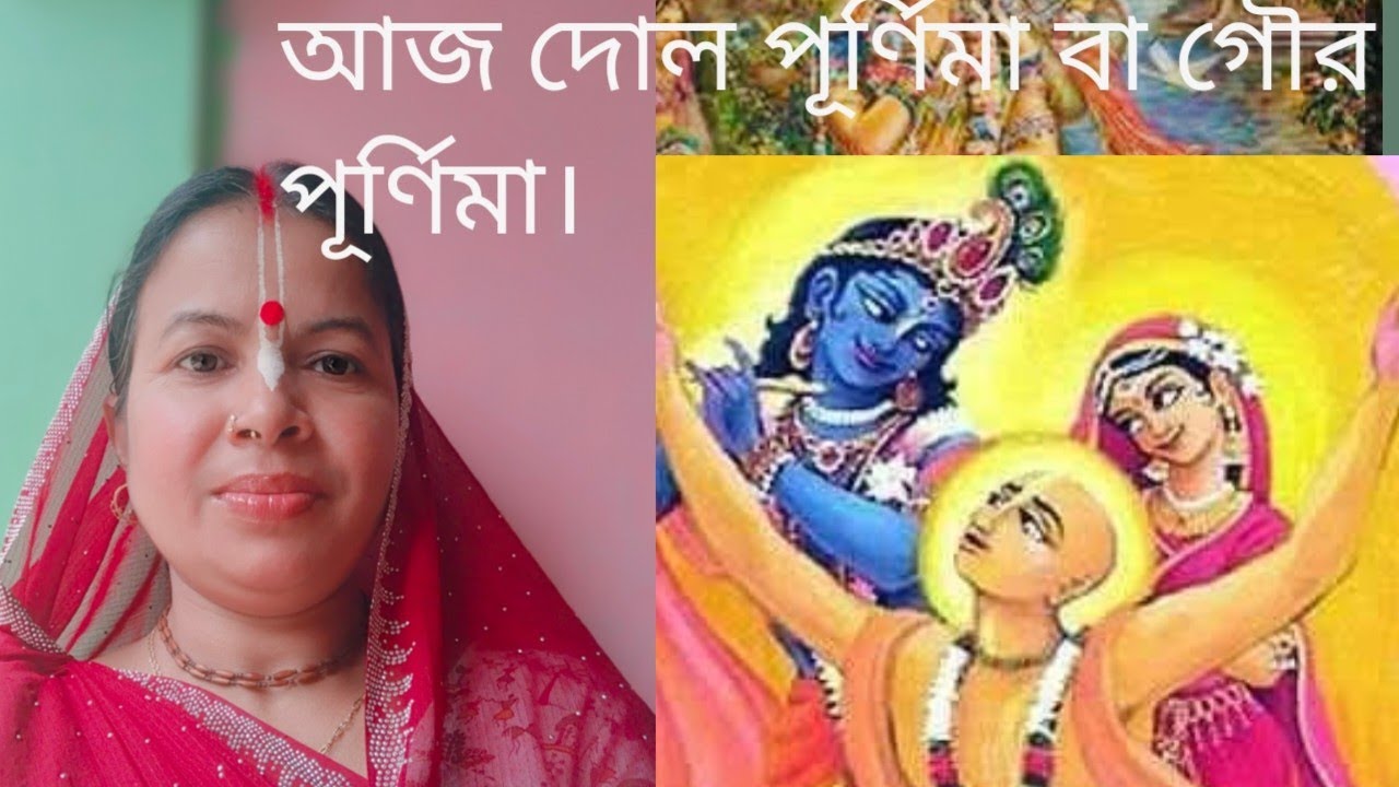 গৌর পূর্ণিমা উপলক্ষে আয়োজিত অনুষ্ঠানে কীর্তন টি সেয়ার করলাম। দেখার জন্য অনুরোধ রইল। Joy Nitai 