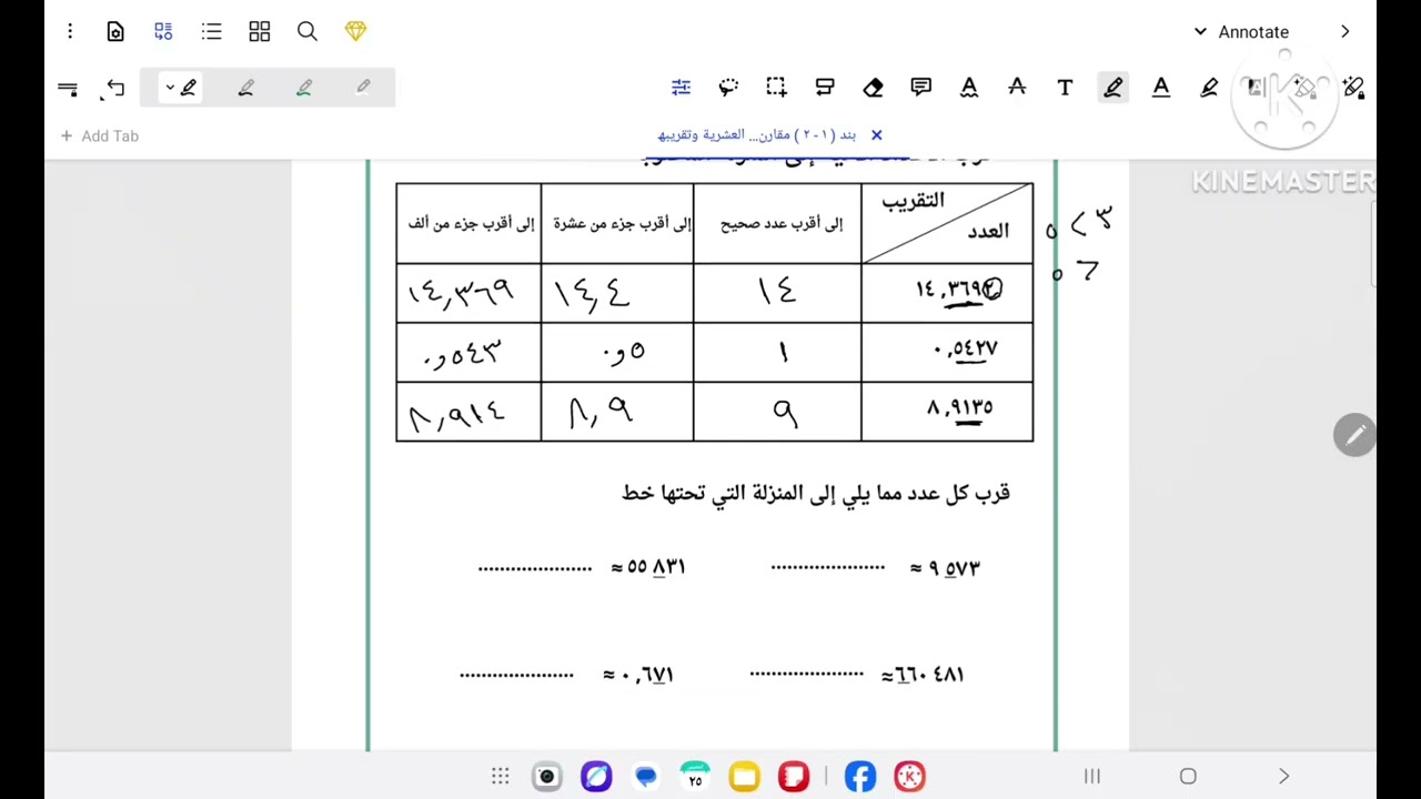 الصف السابع المنهج الجديد بند ( ١ - ٢ ) مقارنة الأعداد الكلية والأعداد العشرية وتقريبها الجزء الثاني