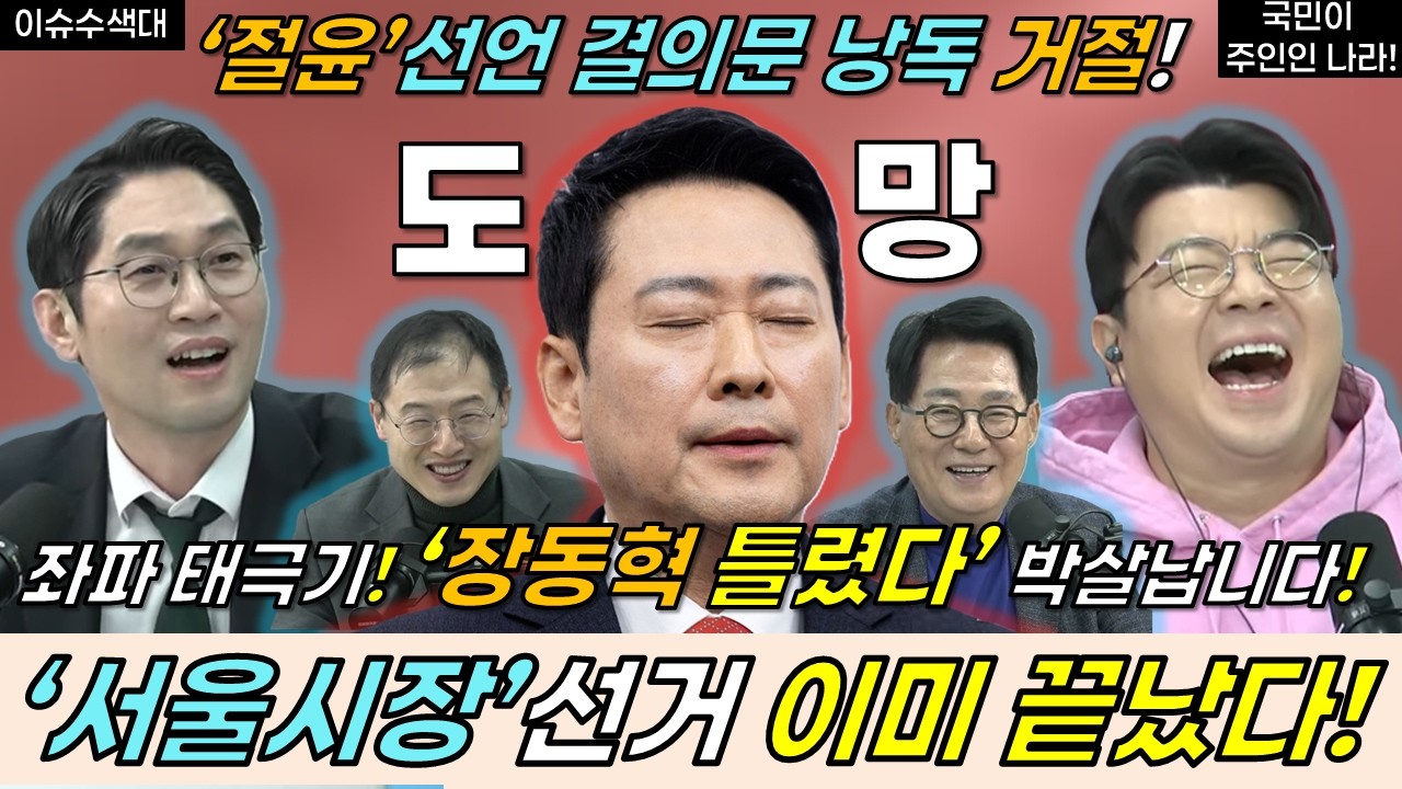 장동혁, 국힘 '절윤' 선언 결의문 낭독 거절! 서울시장 선거 이미 끝났다! #장동혁 #이정주 #박지원 #이재명 #최욱 #매불쇼