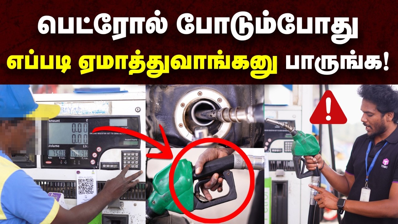 ரூ.100, 200 Petrol SCAM?😡| இனி இப்படி PETROL போடாதீங்க😨| Petrol Pump Scams | Petrol Pump Secrets